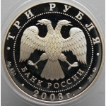  3 рубля 2003 г. Знаки зодиака - Весы, серебро